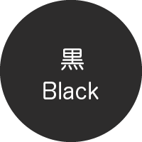 黒