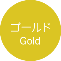ゴールド