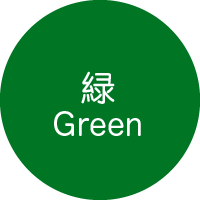 緑色
