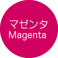 マゼンタ