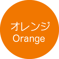 オレンジ色