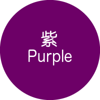 紫