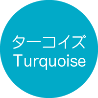 ターコイズ