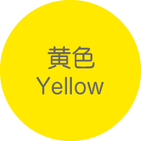 黄色
