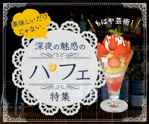 夜パフェバナー