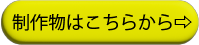制作物はこちらから