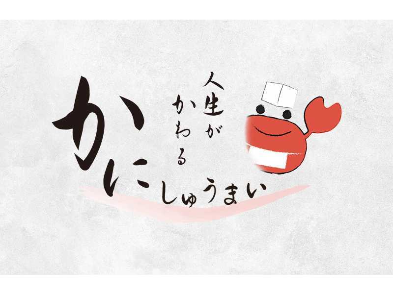 かにしゅうまい屋さんのロゴ