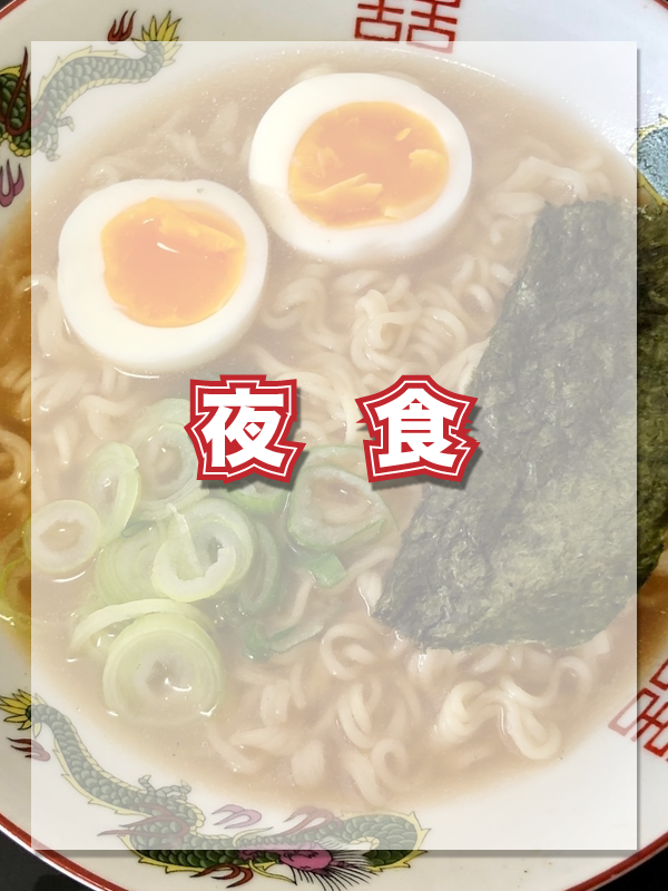 夜食