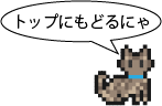 トップに戻る