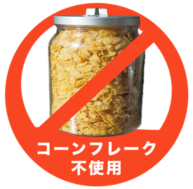 コーンフレーク