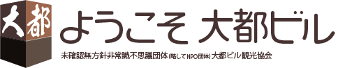 大都ビル観光協会ロゴ