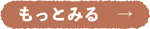 もっと見る